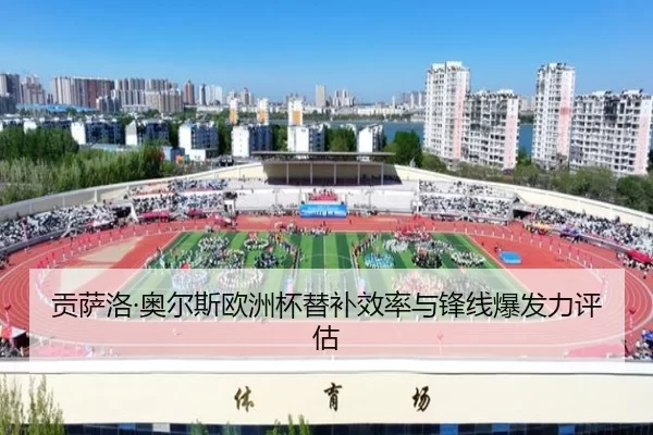 贡萨洛·奥尔斯欧洲杯替补效率与锋线爆发力评估