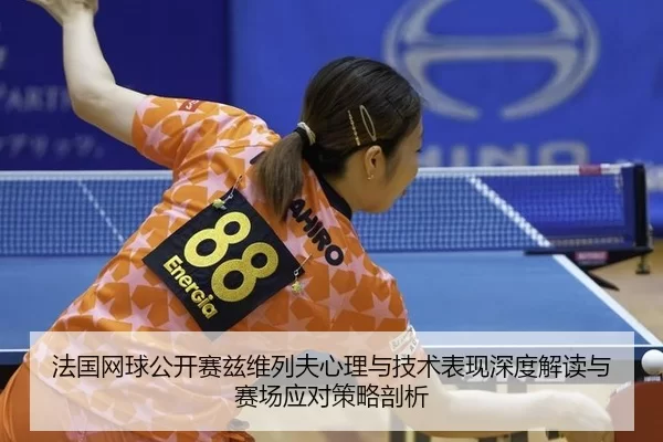 fa-guo-wang-qiu-gong-kai-sai-zi-wei-lie-fu-xin-li-yu-ji-shu-biao-xian-shen-du-jie-du-yu-sai-chang-ying-dui-ce-lve-pou-xi-2-925.jpg