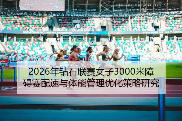 nian-zuan-shi-lian-sai-nv-zi-mi-zhang-ai-sai-pei-su-yu-ti-neng-guan-li-you-hua-ce-lve-yan-jiu-2-462.jpg