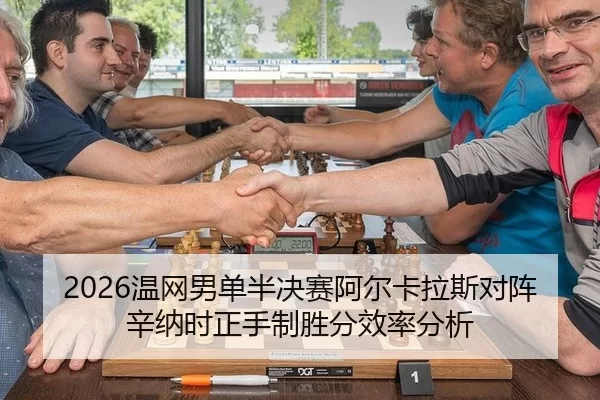 2026温网男单半决赛阿尔卡拉斯对阵辛纳时正手制胜分效率分析