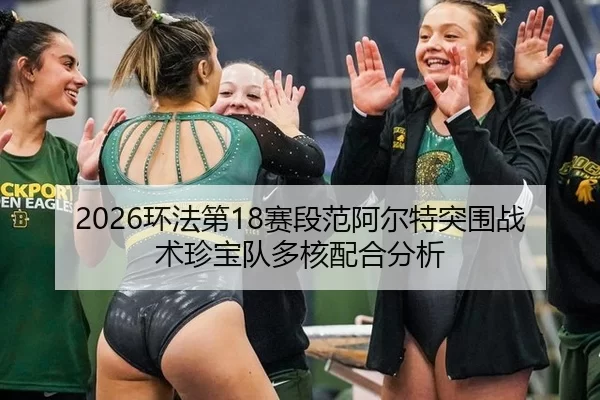 huan-fa-di-sai-duan-fan-a-er-te-tu-wei-zhan-shu-zhen-bao-dui-duo-he-pei-he-fen-xi-3-266.jpg