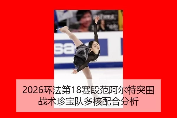 2026环法第18赛段范阿尔特突围战术珍宝队多核配合分析