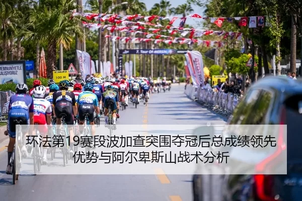 huan-fa-di-sai-duan-bo-jia-cha-tu-wei-duo-guan-hou-zong-cheng-ji-ling-xian-you-shi-yu-a-er-bei-si-shan-zhan-shu-fen-xi-2-723.jpg