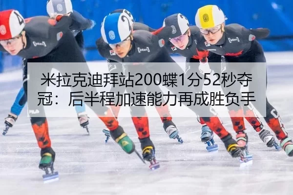 mi-la-ke-di-bai-zhan-die-fen-miao-duo-guan-hou-ban-cheng-jia-su-neng-li-zai-cheng-sheng-fu-shou-3-815.jpg
